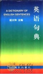 英语句典   1996  PDF电子版封面  7800282899  赵太和编著 