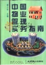 中国物业管理实务指南   1996  PDF电子版封面  7540205148  柳小玲主编 