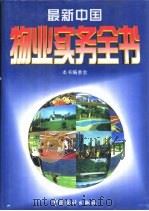 最新中国物业实务全书（1996 PDF版）