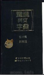 跃进英文字汇   1994  PDF电子版封面  7506217961  吕光东，黄宣范编审 