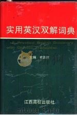 实用英汉双解词典（1992 PDF版）