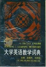 大学英语教学词典   1994  PDF电子版封面  7810333054  赵国杰，刘传骅主编 