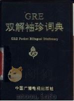 GRE双解袖珍词典   1994  PDF电子版封面  7504324825  曹青编译 