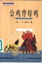 公鸡背母鸡   1999  PDF电子版封面  7506316102  （法）J.H.法布尔（Jean Henri Fabre）著； 