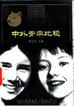 中外青年比较   1993  PDF电子版封面  7500612788  黄志坚主编 