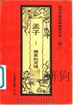 孟子  儒家的灵魂   1992  PDF电子版封面  7531308843  李中民编著 