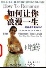 如何让你浪漫一生-用她最想要的方式   1999  PDF电子版封面  7801275462  （美）路西·莎娜，凯西·美勒著；杨继如译 