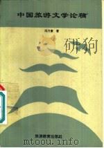 中国旅游文学论稿   1995  PDF电子版封面  7563705481  冯乃康著 