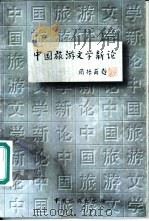 中国旅游文学新论（1997 PDF版）