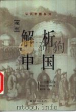 解析中国  观察   1998  PDF电子版封面  7801056477  （美）古德诺著；蔡向阳，李茂增译 