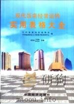 现代饭店经营运转实用表格大全   1999  PDF电子版封面  7501745439  袁宗堂，方法林等主编 