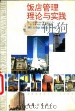 饭店管理理论与实践（1994 PDF版）