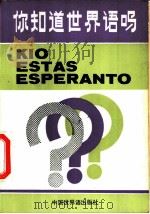 你知道世界语吗?   1985  PDF电子版封面  9278·2  中华全国世界语协会编 