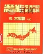 潜能环境日语会话专辑  7  常识篇  全     PDF电子版封面    胡志祥主编 