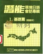 潜能环境日语会话专辑  1  基础篇  语意本（ PDF版）
