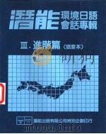 潜能环境日语会话专辑  3  进阶篇  语意本     PDF电子版封面    胡志祥主编 