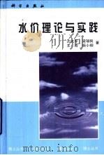 水价理论与实践   1999  PDF电子版封面  7030077105  沈大军等著 