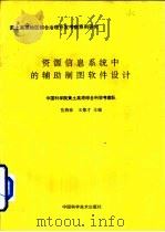 资源信息系统中的辅助制图软件设计   1994  PDF电子版封面  7504615560  岳燕珍，王德才主编 