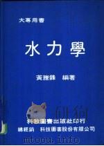 大专用书  水力学   1979  PDF电子版封面    黄誊锋编著 