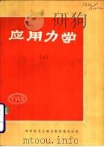 应用力学  2   1981  PDF电子版封面  13176·101  中国科学技术情报研究所重庆分所编辑 