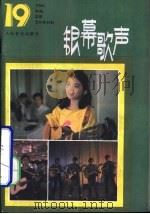 银幕歌声  第19集   1987  PDF电子版封面  8026·4533  人民音乐出版社编辑部编 