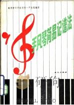 手风琴简易记谱法（1985 PDF版）