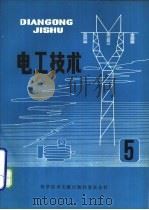 电工技术  5   1980  PDF电子版封面  15176·440  中国科学技术情报研究所重庆分所编辑 