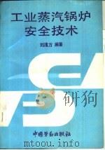 工业蒸汽锅炉安全技术   1993  PDF电子版封面  7504511358  刘清方编著 