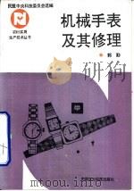 机械手表及其修理   1993  PDF电子版封面  7800264343  郭勤编著 