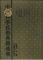 中国科学技术典籍通汇  技术卷  第5分册   1994  PDF电子版封面  7534713595  任继愈主编 