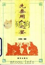 先秦用人之鉴（1998 PDF版）