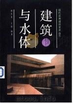 建筑与水体  图集   1992  PDF电子版封面  753811419X  时天光，王珩编著 