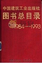 图书总目录  1984-1993（1994 PDF版）