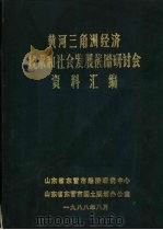 黄河三角洲经济技术和社会发展战略研讨会资料汇编   1988  PDF电子版封面     