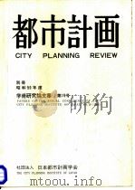 都市计画  别册  昭和5960年度学术研究论文集  19（ PDF版）
