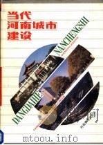 当代河南城市建设（1989 PDF版）