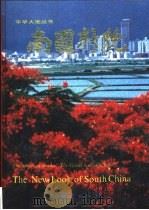 南国新貌（1989 PDF版）