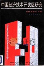 中国经济技术开发区研究   1989  PDF电子版封面  780561055X  陈钺，皮黔生主编 