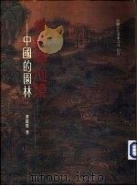 物象与心境-中国的园林   1990  PDF电子版封面  9575301226  汉宝德著 