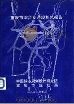 重庆市综合交通规划总报告   1991  PDF电子版封面    中国城市规划设计研究院，重庆市规划局 