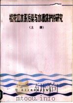 松花江水系污染与水源保护的研究  上下   1986  PDF电子版封面  13217·173   