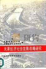 天津经济传神发展战略研究   1988  PDF电子版封面  7530805894  王强主编 