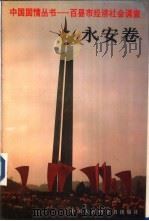 中国国情丛书-百县市经济社会调查  永安卷（1993 PDF版）
