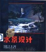 水景设计   1993  PDF电子版封面  7503809450  毛培琳，李雷编著 