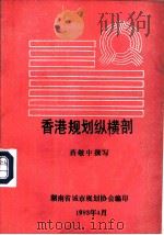 香港规划纵横剖     PDF电子版封面    蒋敬中撰写 