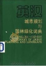 英汉城市规划与园林绿化词典   1994  PDF电子版封面  7112022444  赵洪才主编 