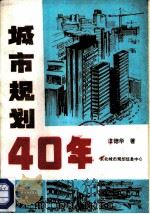 城市规划40年（ PDF版）