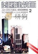 美国建筑画  2   1991  PDF电子版封面  711201395X  （美）IVOD·德皮克著；李迪悃译 