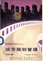 城市规划管理   1989  PDF电子版封面  7112009642  赵士绮编著 