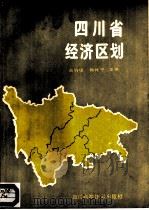 四川省经济区划   1989  PDF电子版封面  7536413238  黄炳康，傅绶宁主编 